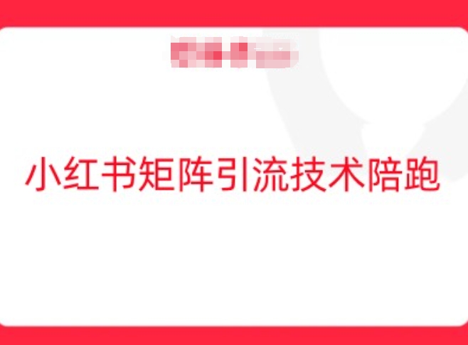 小红书矩阵引流技术，教大家玩转小红书流量-U·Muse