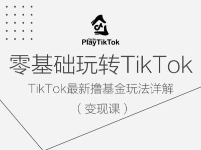 零基础玩转TiKToK变现课，TikTok最新撸基金玩法详解-U·Muse