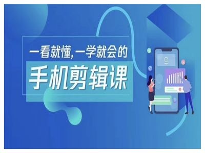 抖音手机剪辑运营变现课，一看就懂，一学就会的-U·Muse