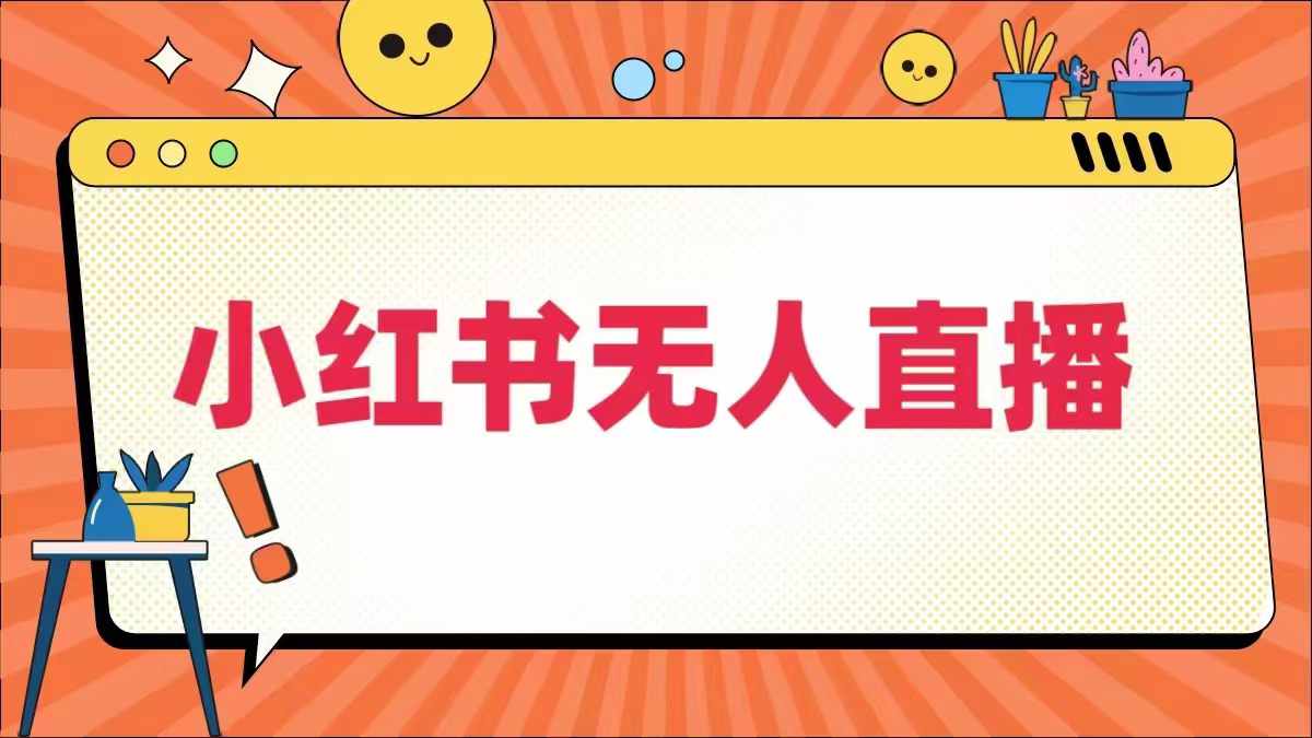 小红书无人直播，​最新小红书无人、半无人、全域电商-U·Muse