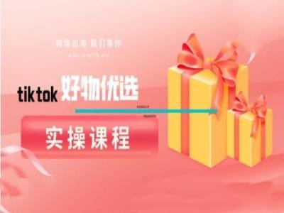 tiktok好物优选实操课程，好物分享操作技巧-U·Muse