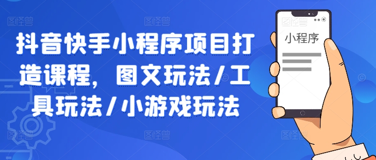 抖音快手小程序项目打造课程，图文玩法/工具玩法/小游戏玩法-U·Muse