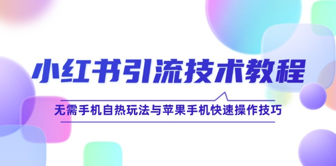 小红书引流技术教程：无需手机自热玩法与苹果手机快速操作技巧-U·Muse