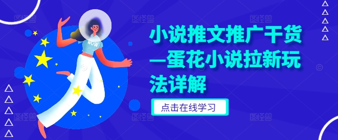 小说推文推广干货—蛋花小说拉新玩法详解-U·Muse