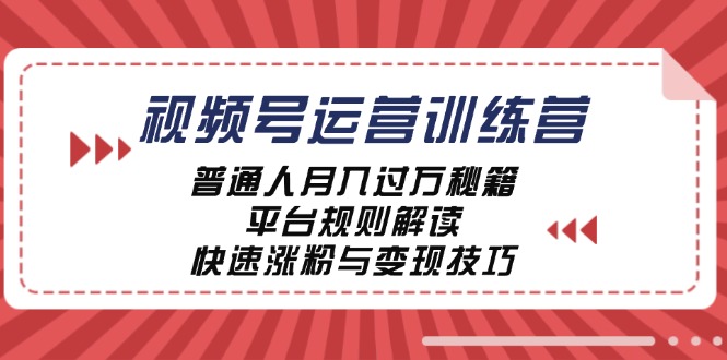 视频号运营训练营：普通人月入过万秘籍，平台规则解读，快速涨粉与变现-U·Muse