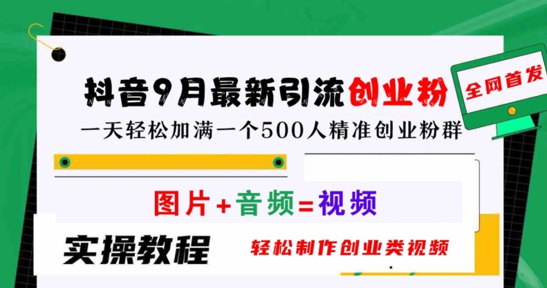 抖音9月最新引流创业粉，轻松制作创业类视频，一天轻松加满一个500人精准创业粉群【揭秘】-U·Muse