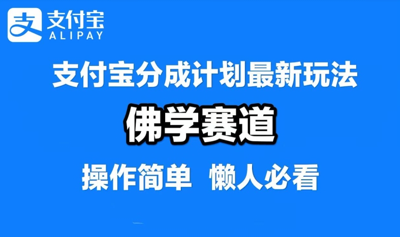 支付宝分成计划，佛学赛道，利用软件混剪，纯原创视频，每天1-2小时，保底月入过W【揭秘】-U·Muse