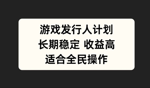 游戏发行人计划，长期稳定，适合全民操作【揭秘】-U·Muse