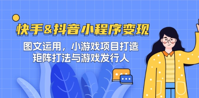 快手&抖音-小程序变现 图文运用/小游戏项目打造/矩阵打法与游戏发行人-U·Muse