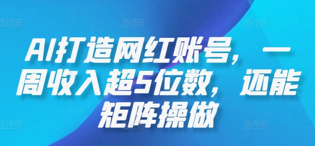 AI打造网红账号，一周收入超5位数，还能矩阵操做-U·Muse