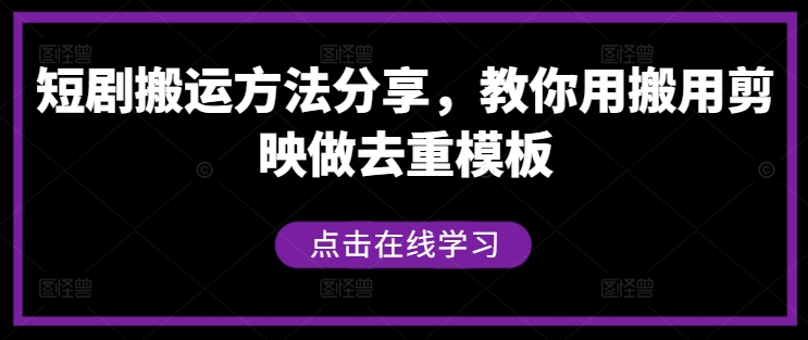 短剧搬运方法分享，教你用搬用剪映做去重模板-U·Muse