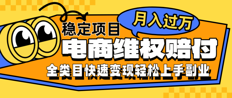 电商维权赔付全类目稳定月入过万可批量操作一部手机轻松小白-U·Muse
