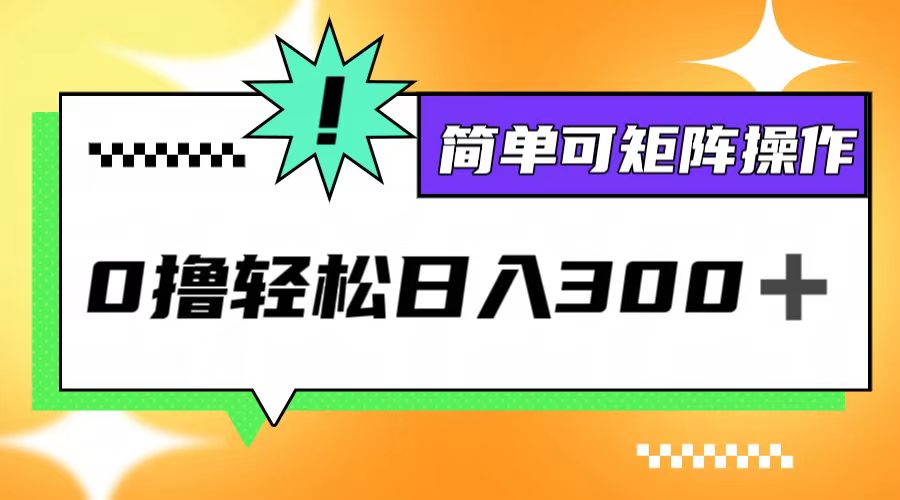 0撸3.0，轻松日收300+，简单可矩阵操作-U·Muse