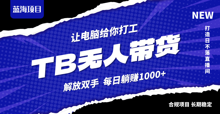 淘宝无人直播最新玩法，不违规不封号，轻松月入3W+-U·Muse