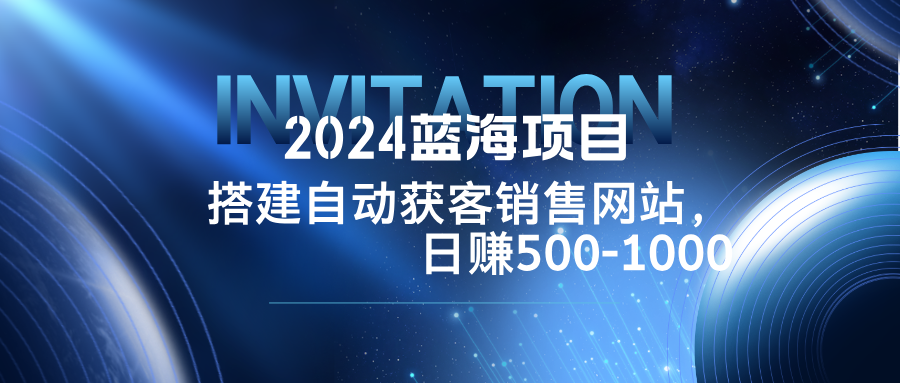 2024蓝海项目，搭建销售网站，自动获客，日赚500-1000-U·Muse