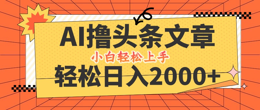 AI撸头条最新玩法，轻松日入2000+，当天起号，第二天见收益，小白轻松…-U·Muse