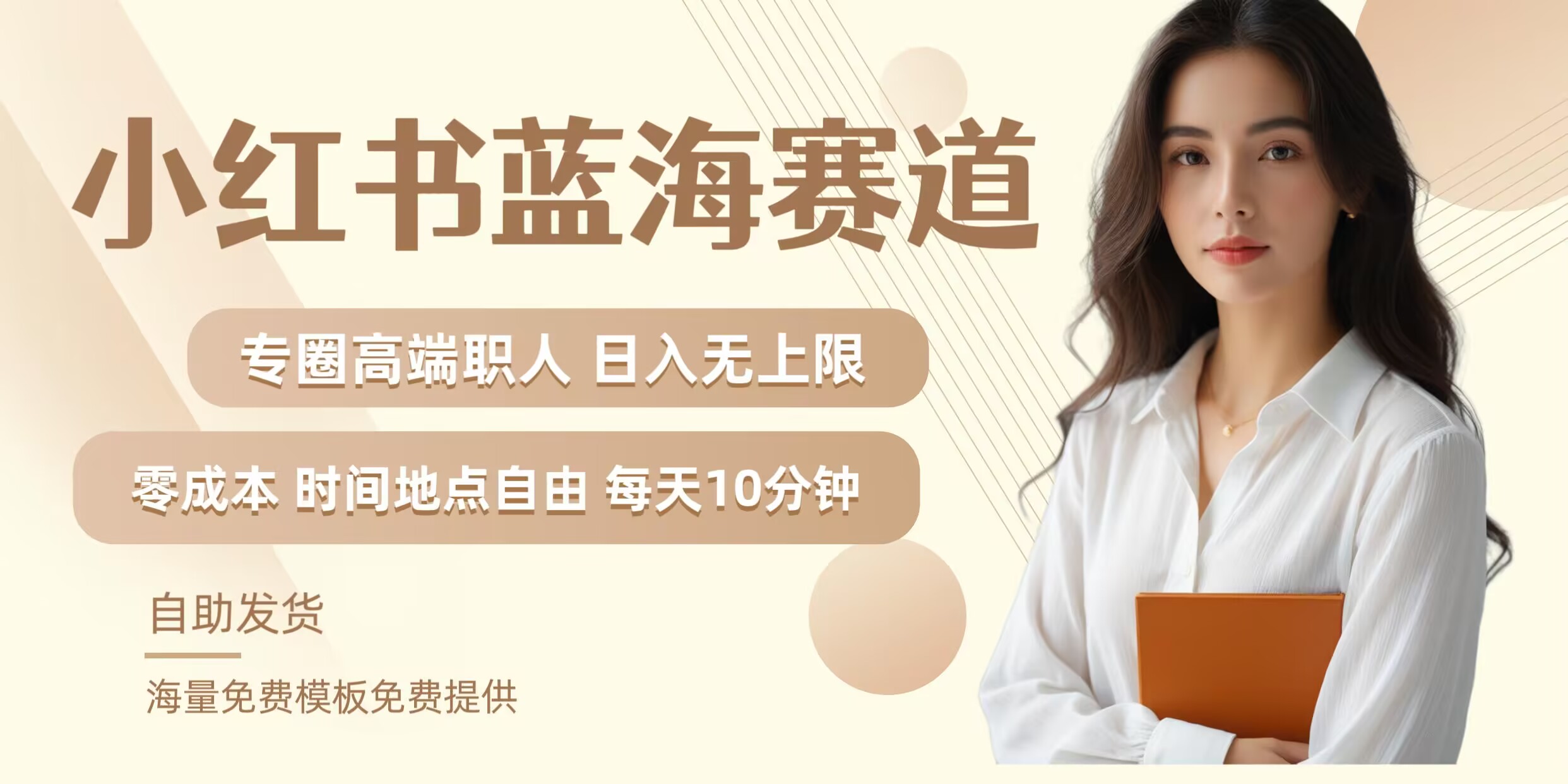 小红书蓝海赛道，圈中高端职场人，月入无上限，可矩阵，内含私域实操教程!-U·Muse