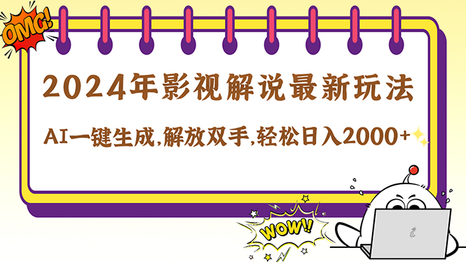 2024影视解说最新玩法，AI一键生成原创影视解说， 十秒钟制作成品，解…-U·Muse