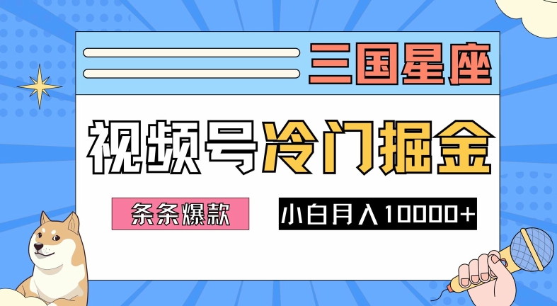 2024视频号三国冷门赛道掘金，条条视频爆款，操作简单轻松上手，新手小白也能月入1w-U·Muse