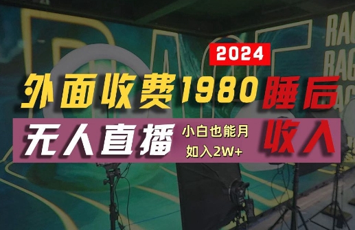 外面收费1980的支付宝无人直播技术+素材，认真看半小时就能开始做，真正睡后收入【揭秘】-U·Muse