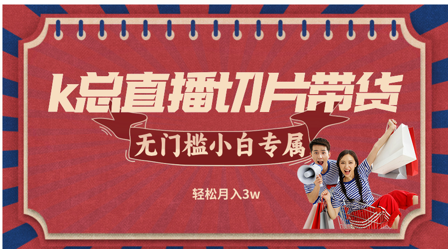 k总直播切片带货，无需授权，无门槛小白轻松月入3w-U·Muse