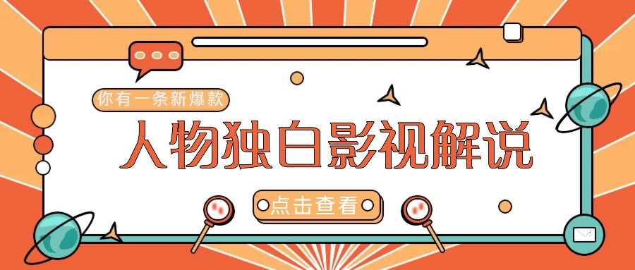 最新人物志独白影视解说视频玩法，利用AI技术新手也能轻松开启创业新篇章-U·Muse