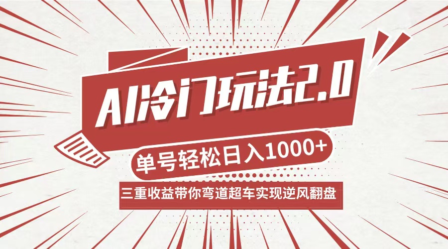 AI冷门玩法2.0升级版，分成收益+带货+收徒弟，多种变相方式，日入1000+…-U·Muse