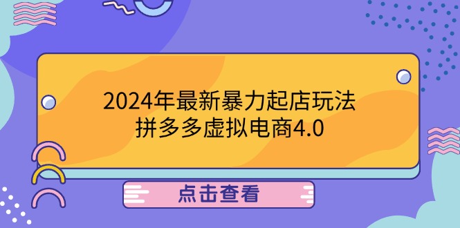2024年最新暴力起店玩法，拼多多虚拟电商4.0，24小时实现成交，单人可以..-U·Muse