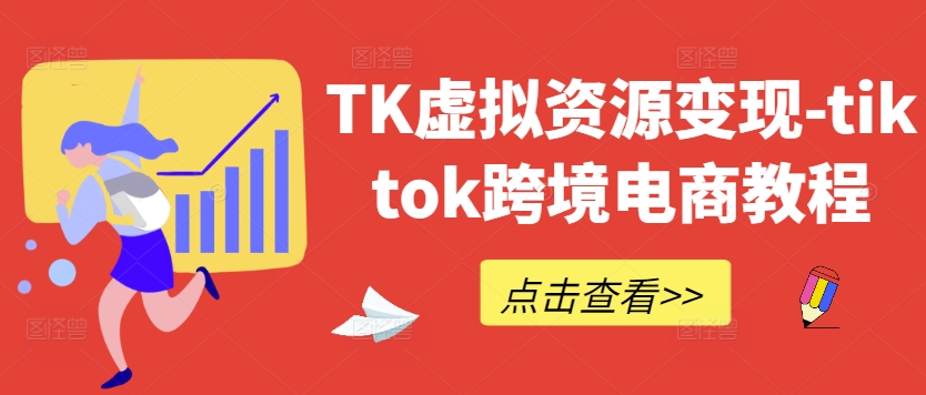 TK虚拟资源变现-tiktok跨境电商教程-U·Muse
