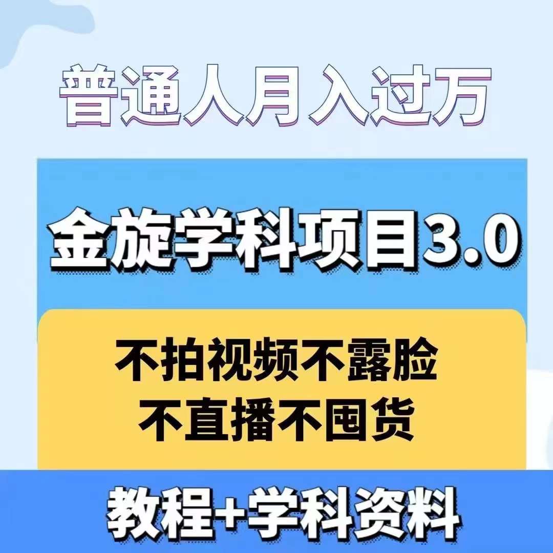 金旋学科资料虚拟项目3.0：不露脸、不直播、不拍视频，不囤货，售卖学科资料，普通人也能月入过万-U·Muse