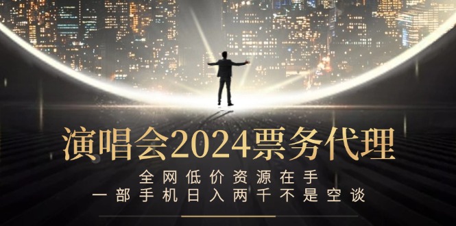 演唱会-票务代理，全网低价资源在手，一部手机日入两千不是空谈-U·Muse