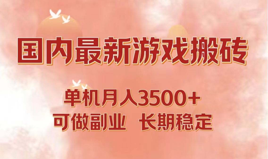 国内最新游戏打金搬砖，单机月入3500+可做副业 长期稳定-U·Muse