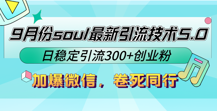 9月份soul最新引流技术5.0，日稳定引流300+创业粉，加爆微信，卷死同行-U·Muse