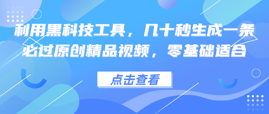 利用黑科技工具，几十秒生成一条必过原创精品视频，零基础适合-U·Muse