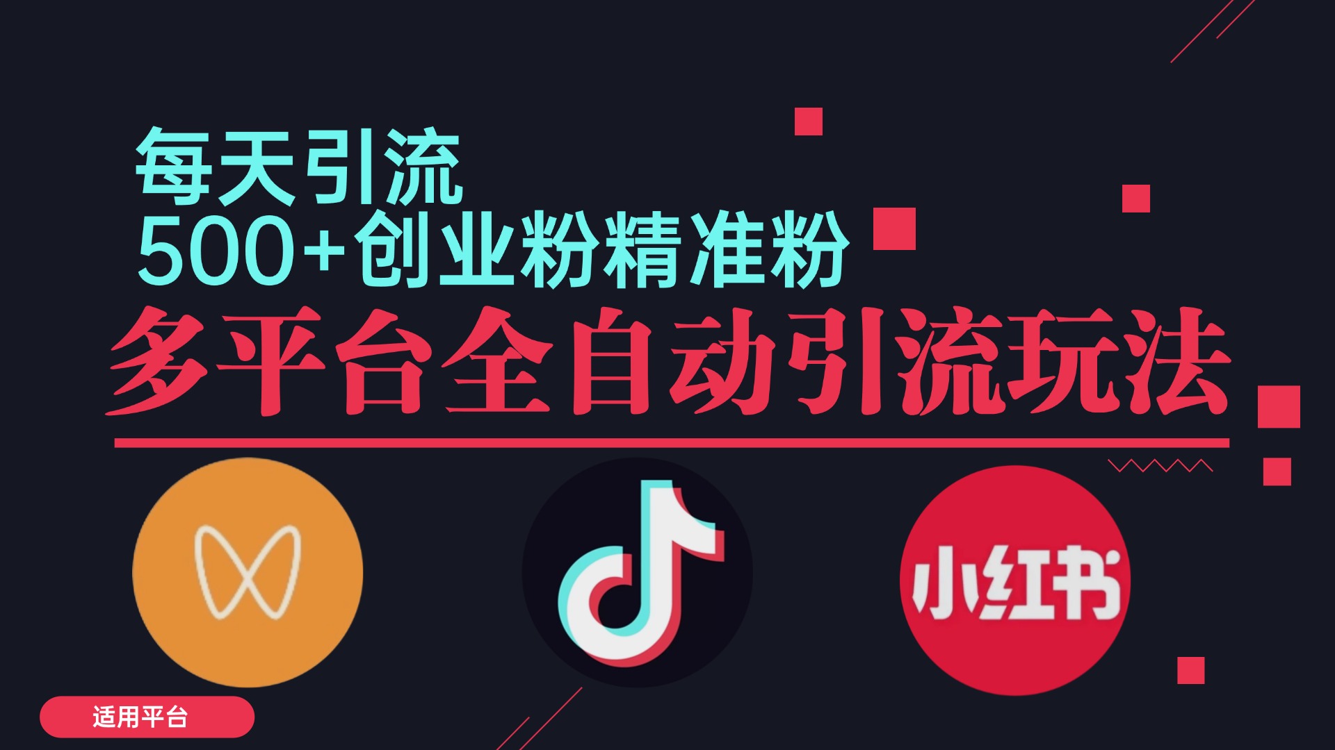 小红书抖音视频号截流自热全平台引流打法，全自动引流【日引2000+精准…-U·Muse