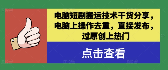 电脑短剧搬运技术干货分享，电脑上操作去重，直接发布，过原创上热门-U·Muse