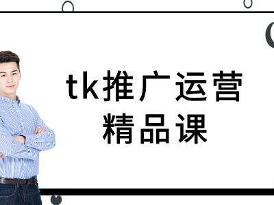 tk推广运营精品课-tiktok跨境电商教程-U·Muse