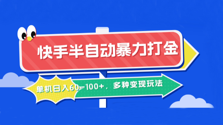 快手半自动暴力打金，单机日入60-100+，多种变现玩法-U·Muse