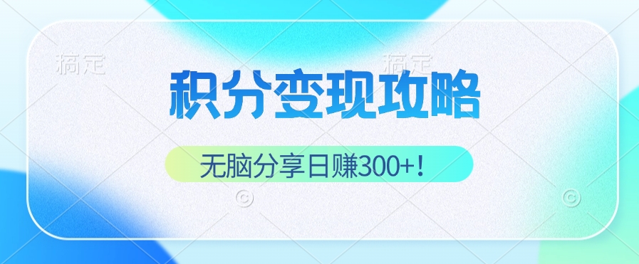 积分变现攻略 带你实现稳健睡后收入，只需无脑分享日赚300+-U·Muse