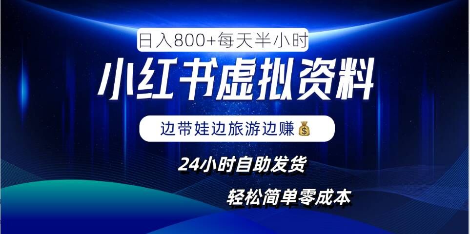 小红书虚拟资料项目，日入8张，简单易操作，24小时网盘自动发货，零成本，轻松玩赚副业-U·Muse