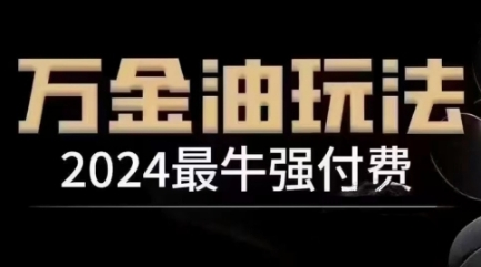 2024最牛强付费，万金油强付费玩法，干货满满，全程实操起飞-U·Muse