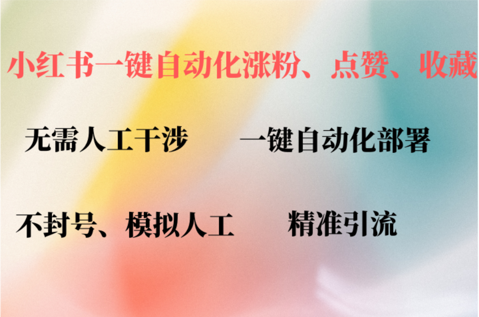 小红书自动评论、点赞、关注，一键自动化插件提升账号活跃度，助您快速…-U·Muse