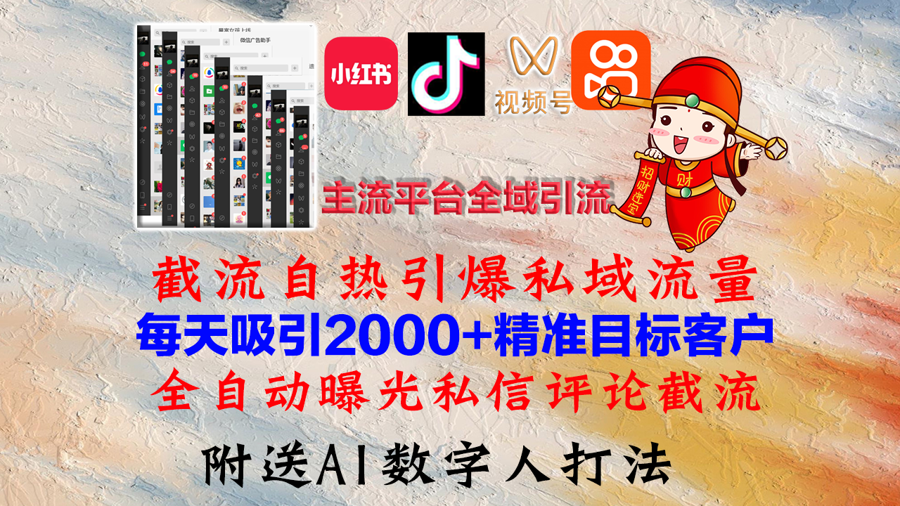 小红书，抖音，视频号，快手主流平台全域引流，截流自热引爆私域流量，…-U·Muse