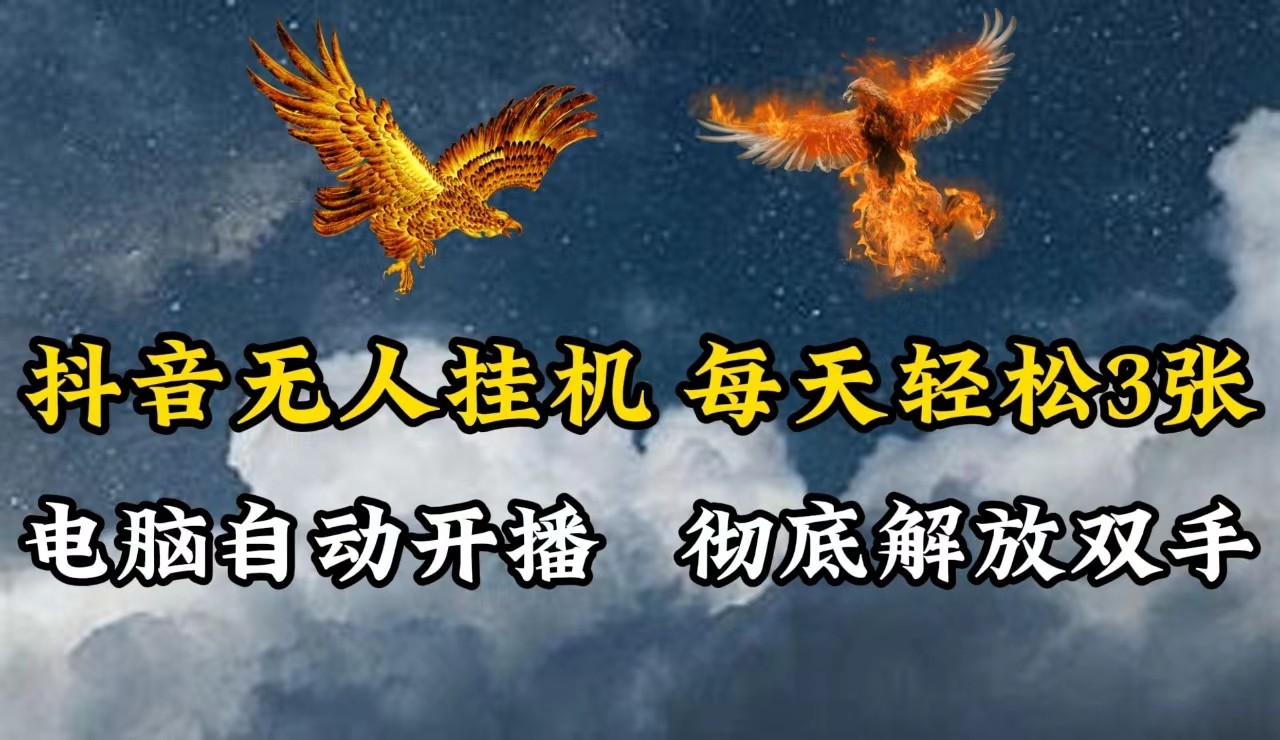 抖音无人直播，电脑全自动挂机，每天轻松300＋，彻底解放双手！-U·Muse