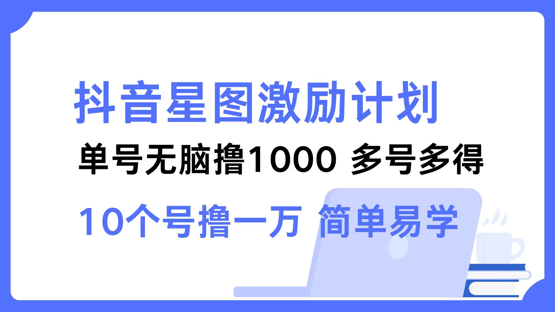 抖音星图激励计划 单号可撸1000 2个号2000 多号多得 简单易学-U·Muse