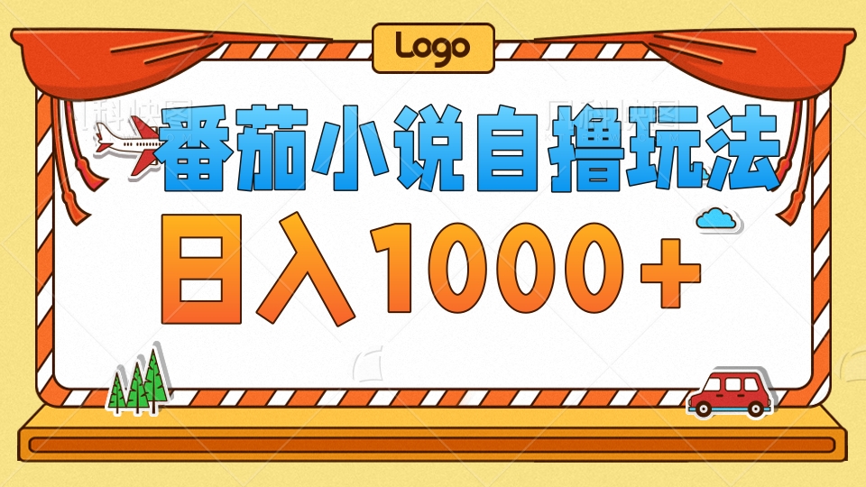 （12782期）番茄小说自撸玩法！不看播放量！不看视频质量！每天1000+-U·Muse