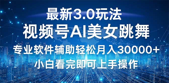 （12788期）视频号最新3.0玩法，当天起号小白也能轻松月入30000+-U·Muse