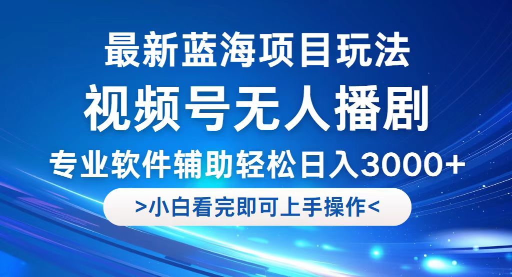 （12791期）视频号最新玩法，无人播剧，轻松日入3000+，最新蓝海项目，拉爆流量收…-U·Muse