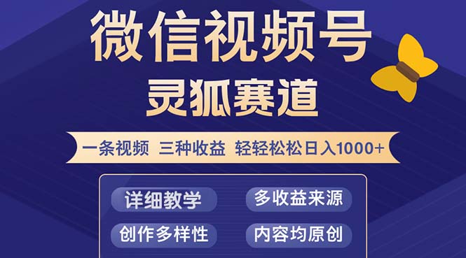 （12792期）视频号【灵狐赛道2.0】一条视频三种收益 100%原创 小白三天收益破百-U·Muse