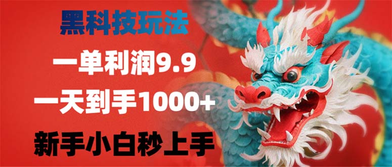 （12793期）黑科技玩法，一单利润9.9,一天到手1000+，新手小白秒上手-U·Muse